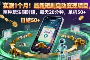 实测1个月！最新短剧自动变现项目，两种玩法同时賺，每天20分钟，单机50+【揭秘】-第一资源库