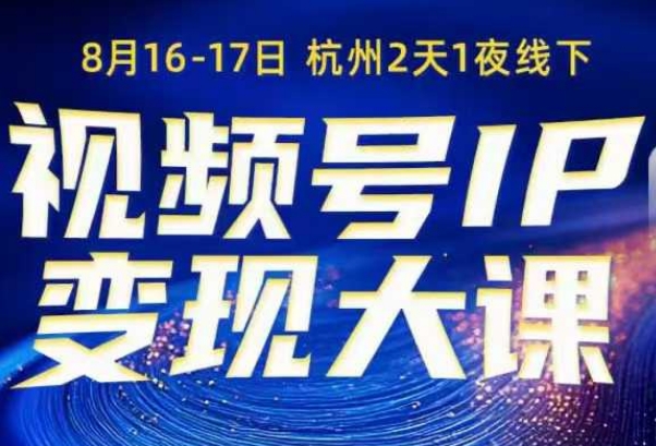 视频号ip变现大课8月16-17日线下课,一次性讲透视频号矩阵、投放、引流、转化的全流程SOP-第一资源库