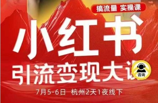 小红书引流变现7月线下大课,一次性讲透小红书笔记、矩阵、投放、引流、转化的全流程SOP-第一资源库
