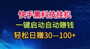 快手黑科技挂G,一键启动自动挣米,无任何难度,轻松日入30—1张+【揭秘】-第一资源库