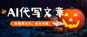 AI代写文章,市场潜力大,永久可做-第一资源库