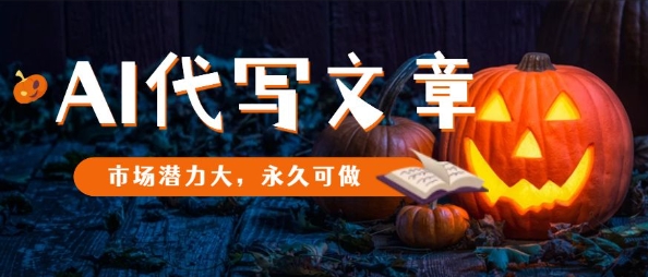 AI代写文章，市场潜力大，永久可做-第一资源库