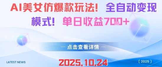 AI美女仿爆款玩法，全自动变现模式，单日收益7张+-第一资源库