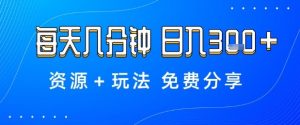 薅羊毛项目，每天几分钟，日入3张+资源+玩法免费分享【揭秘】-第一资源库