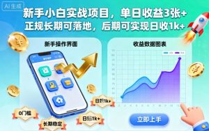 新手小白实战项目,单日收益3张+,正规长期可落地,后期可实现日收1k+【揭秘】-第一资源库