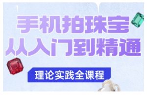 手机拍珠宝从入门到精通,告别拍不出珠宝质感的困扰-第一资源库