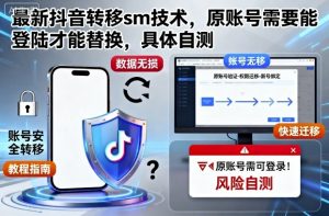 最新抖音转移sm技术,原账号需要能登陆才能替换,具体自测-第一资源库