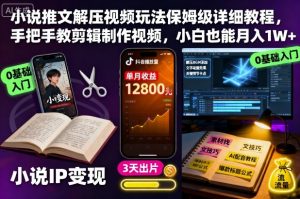 小说推文解压视频玩法保姆级详细教程,手把手教剪辑制作视频,小白也能月入1W+-第一资源库