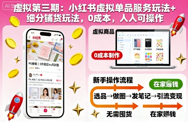 虚拟第三期:小红书虚拟单品服务玩法+细分铺货玩法,0成本,人人可操作-第一资源库