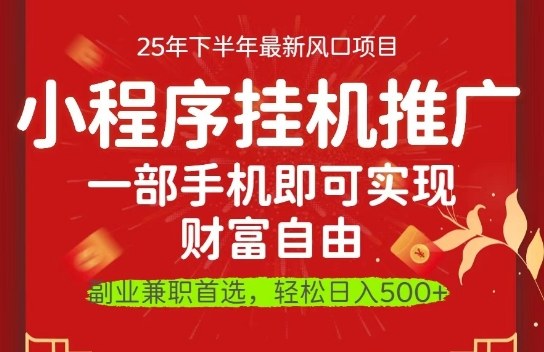 一部手机即可实现财富自由，微信小程序推广最新玩法教学，操作简单容易上手【揭秘】-第一资源库