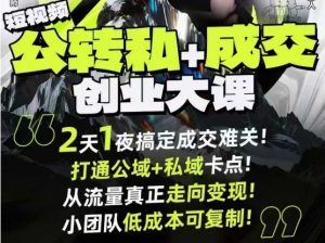 短视频公转私+成交创业大课9月6-7日杭州2天1夜线下课,搞定成交难关,打通公域+私域卡点-第一资源库