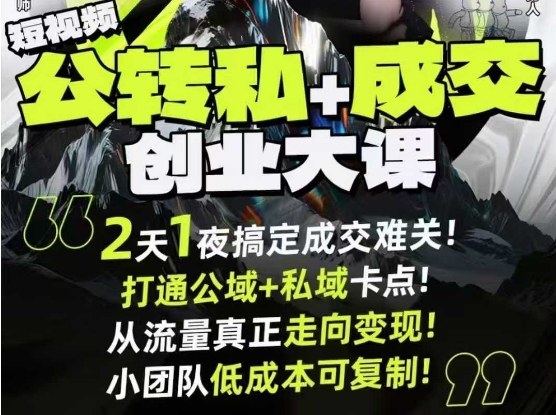 短视频公转私+成交创业大课9月6-7日杭州2天1夜线下课,搞定成交难关,打通公域+私域卡点-第一资源库