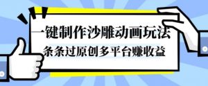 一键制作沙雕动画玩法,条条过原创,分分钟打造爆款,多平台賺收益【揭秘】-第一资源库