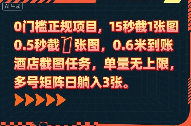 0门槛正规项目,15秒截1张图,0.6米到账,酒店截图任务,单量无上限,多号矩阵日躺入3张【揭秘】-第一资源库