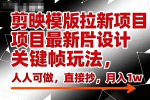 剪映模版拉新项目最新图片设计关键帧玩法，人人可做，直接抄，月入1w+-第一资源库