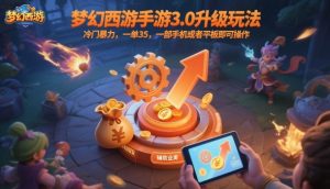 梦幻西游手游3.0升级玩法,冷门暴力,一单35,一部手机或者平板即可操作,一天几张轻轻松松【揭秘】-第一资源库