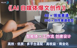 AI自媒体爆文创作全域创作解析职场领域篇,适配于公众号、知乎、头条,月入1W+-第一资源库