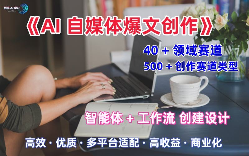 AI自媒体爆文创作全域创作解析职场领域篇,适配于公众号、知乎、头条,月入1W+-第一资源库