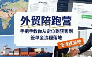 外贸陪跑营,手把手教你从定位到获客到签单全流程落地-第一资源库