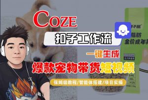 Coze扣子智能体工作流一键生成“爆款宠物带货“短视频,全流程保姆级教学-第一资源库