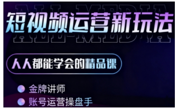 零基础学AI+短视频全能课,人人都能学会的精品课-第一资源库