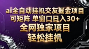 AI全自动聊天交友掘金项目,批量可矩阵,单窗口收益轻松30+【揭秘】-第一资源库