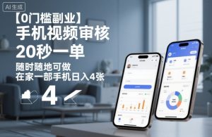 【0门槛副业】手机视频审核,20秒一单,随时随地可做,在家一部手机日入4张【揭秘】-第一资源库