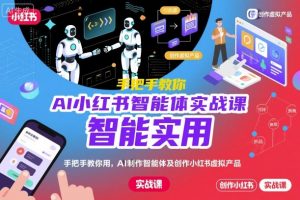 AI小红书智能体实战课,手把手教你用AI制作智能体及创作小红书虚拟产品,提效+内容商业化-第一资源库