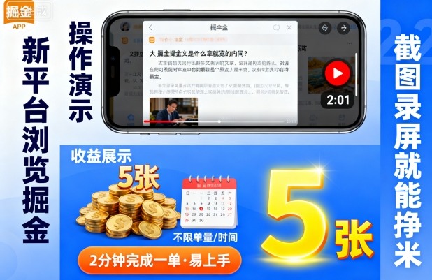 新平台浏览掘金,截图录屏就能挣米,2分钟完成一单易上手,不限单量不限时间,一天轻松5张【揭秘】-第一资源库