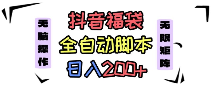 抖音全自动抢福袋项目，蓝海赛道，新手小白一天轻松200+，看完直接可以上手【揭秘】-第一资源库