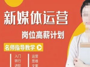 新媒体运营高薪升核培养计划,入门-转行-进阶-第一资源库