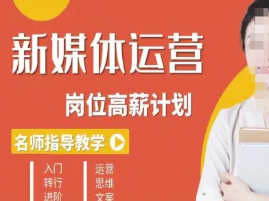 新媒体运营高薪升核培养计划,入门-转行-进阶-第一资源库