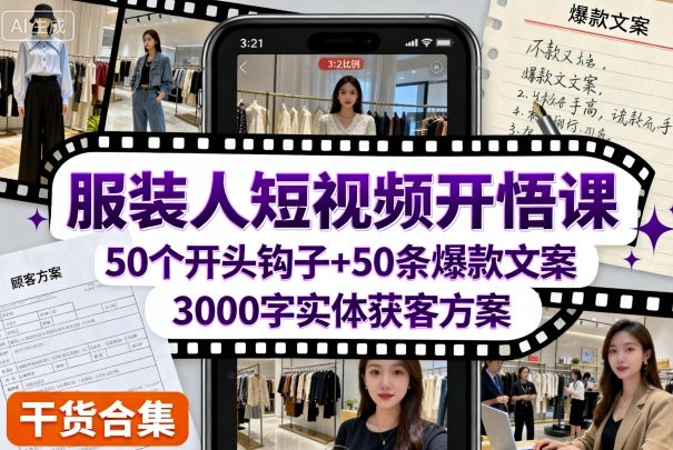 服装人短视频开悟课,50个短视频开头钩子+50条短视频爆款文案+3000字实体获客方案-第一资源库