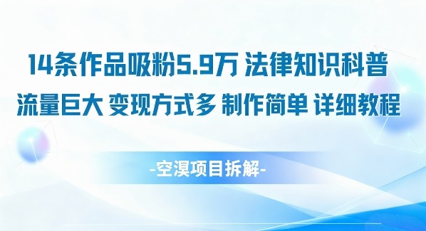 14条作品吸粉5.9W，法律知识科普，流量巨大，变现方式多，制作简单，详细教程-第一资源库