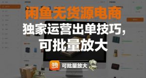 闲鱼无货源电商,独家运营出单技巧,可批量放大-第一资源库