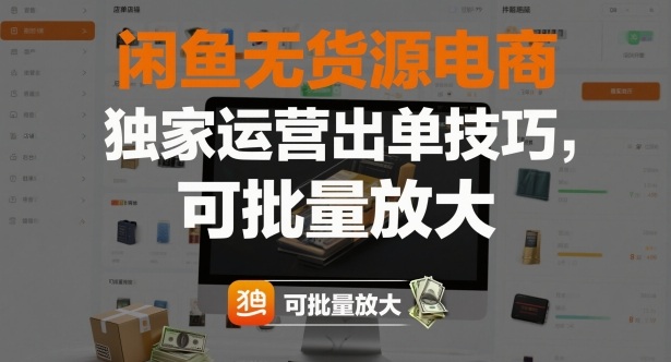 闲鱼无货源电商,独家运营出单技巧,可批量放大-第一资源库
