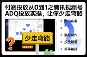 付赛投放从0到1之腾讯视频号ADQ投放实操,让你少走弯路-第一资源库