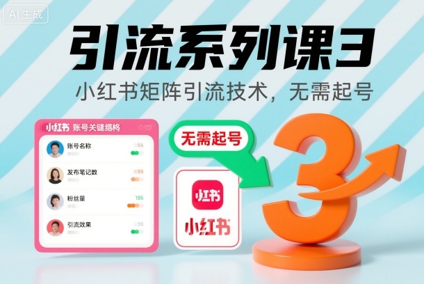引流系列课3,小红书矩阵引流技术,无需起号-第一资源库