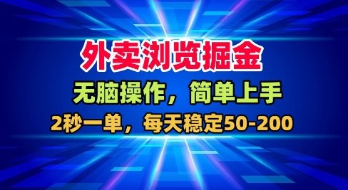 外卖浏览掘金,无脑操作,简单上手,每天稳定50-2张【揭秘】-第一资源库