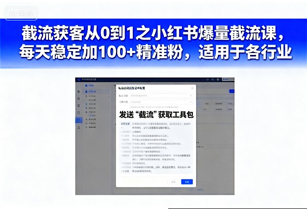 截流获客从0到1之小红书爆量截流课,每天稳定加100+精准粉,适用于各行业-第一资源库