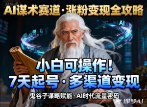 AI谋术赛道，涨粉快速，变现方式多样，小白可操作-第一资源库