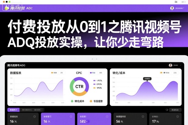 付费投放从0到1之腾讯视频号ADQ投放实操,让你少走弯路-第一资源库