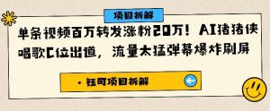 单条视频百万转发涨粉20W，AI猪猪侠唱歌C位出道，流量太猛弹幕爆炸刷屏-第一资源库