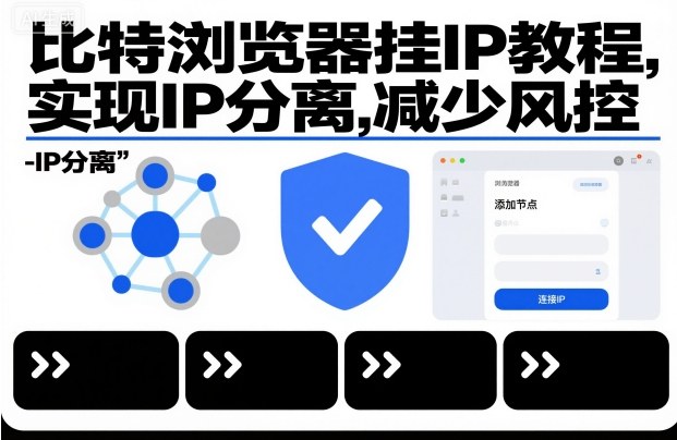 比特浏览器挂IP教程，实现IP分离，减少风控-第一资源库