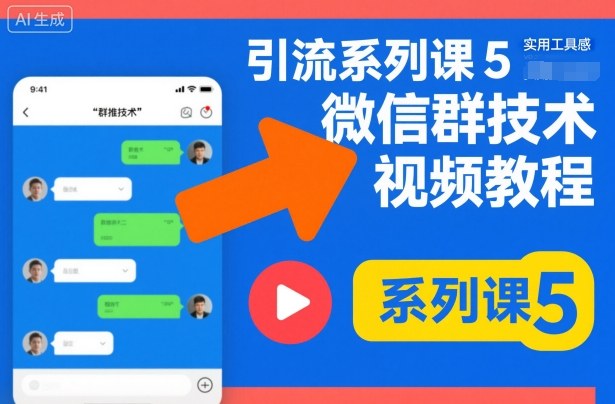 引流系列课5，微信群推技术视频教程-第一资源库