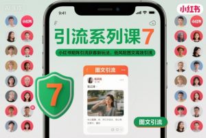 引流系列课7,小红书矩阵引流获客新玩法,低风险图文高效引流-第一资源库