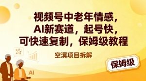 视频号中老年情感,AI新赛道,起号快,可快速复制,保姆级教程-第一资源库