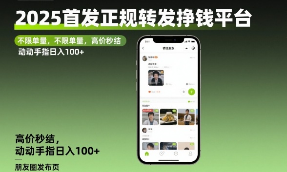 2025首发正规转发挣钱平台,不限单量,高价秒结,动动手指日入100+【揭秘】-第一资源库