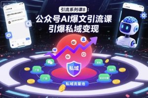 引流系列课8:公众号AI爆文引流课,引爆私域变现-第一资源库