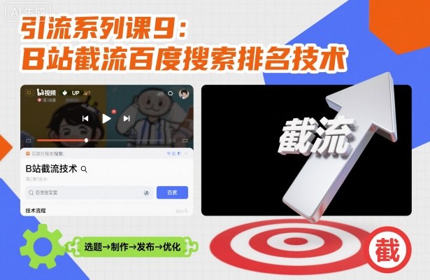 引流系列课9:B站截流百度搜索排名技术-第一资源库